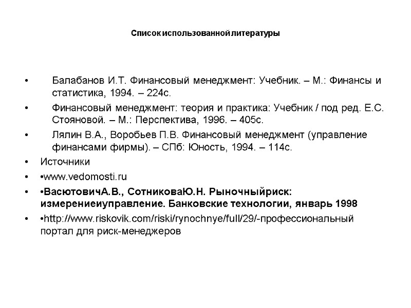 Список использованной литературы  Балабанов И.Т. Финансовый менеджмент: Учебник. – М.: Финансы и статистика,